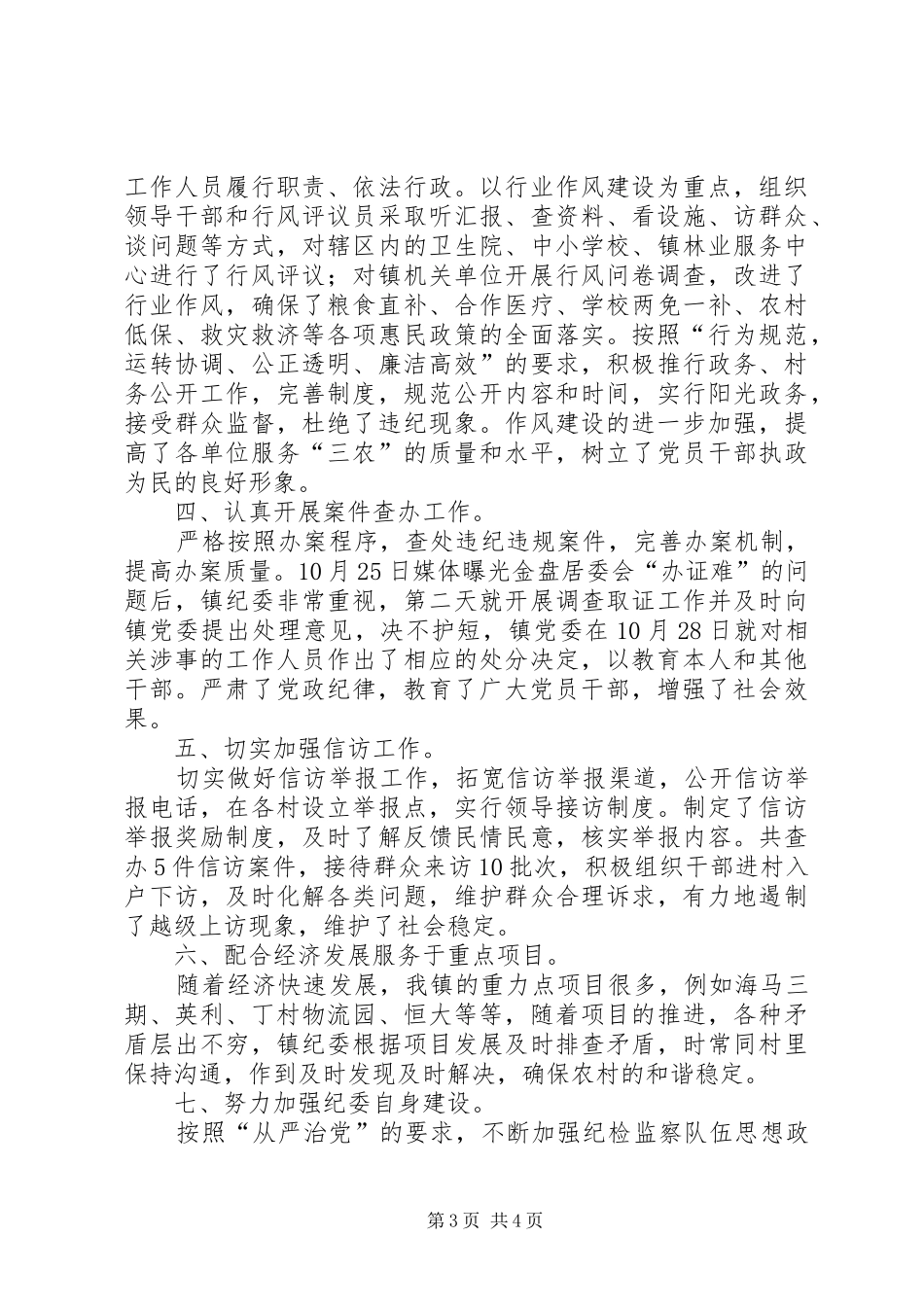 镇纪检监察工作报告材料_第3页
