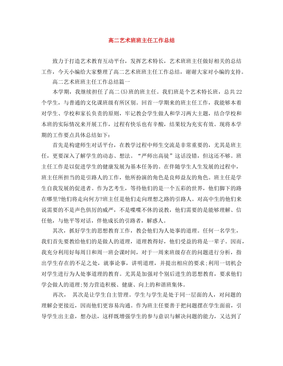 高二艺术班班主任工作总结 _第1页