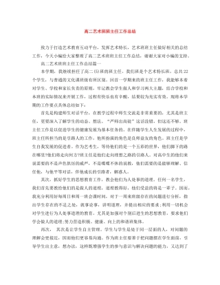 高二艺术班班主任工作总结 