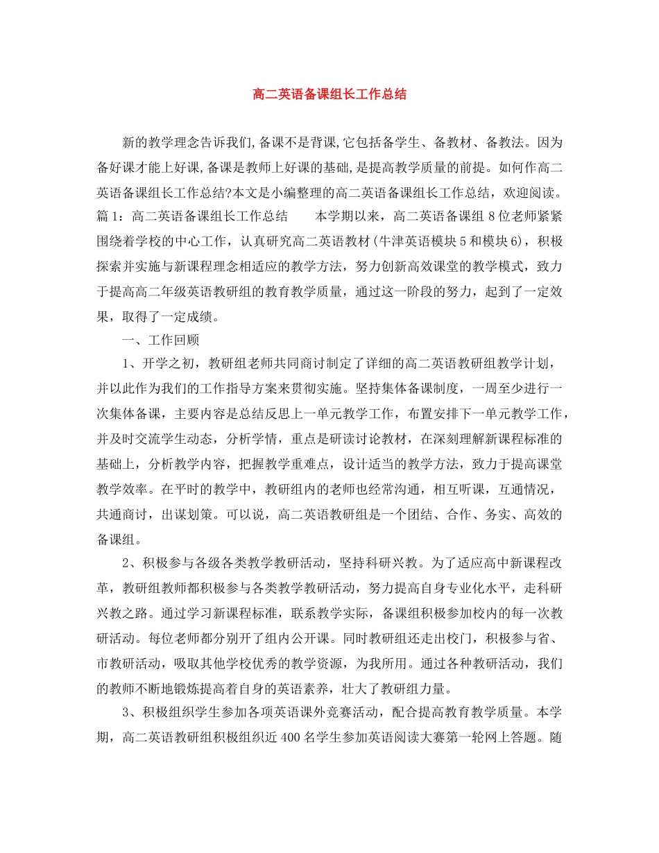 高二英语备课组长工作总结 _第1页