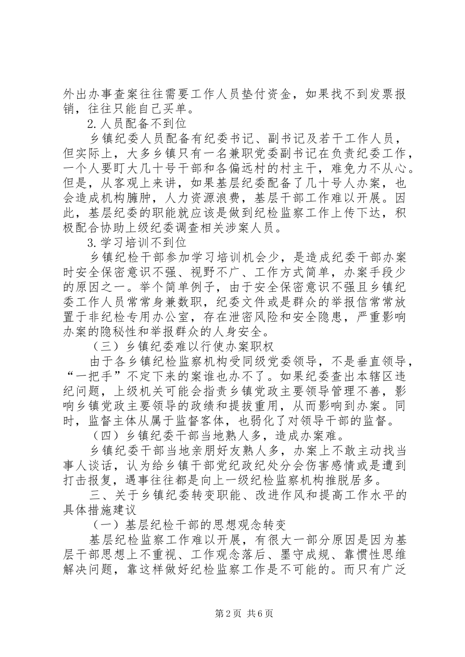 镇纪检监察工作调研报告_第2页