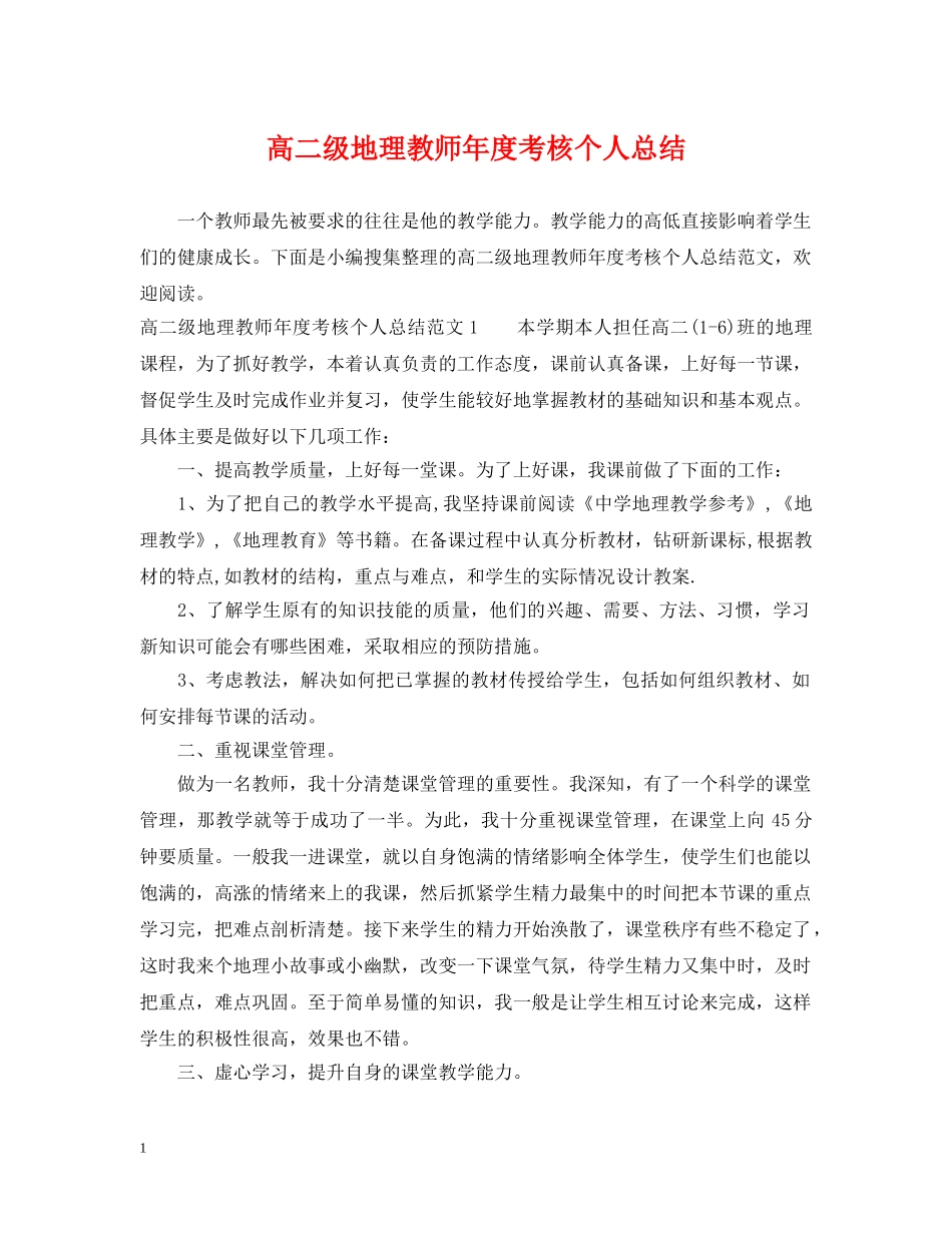 高二级地理教师年度考核个人总结 _第1页