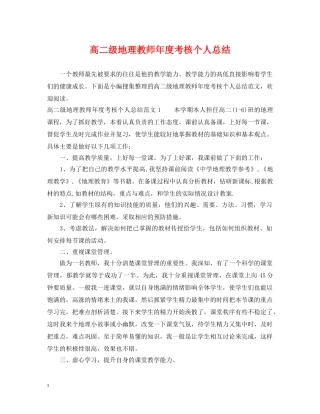 高二级地理教师年度考核个人总结 