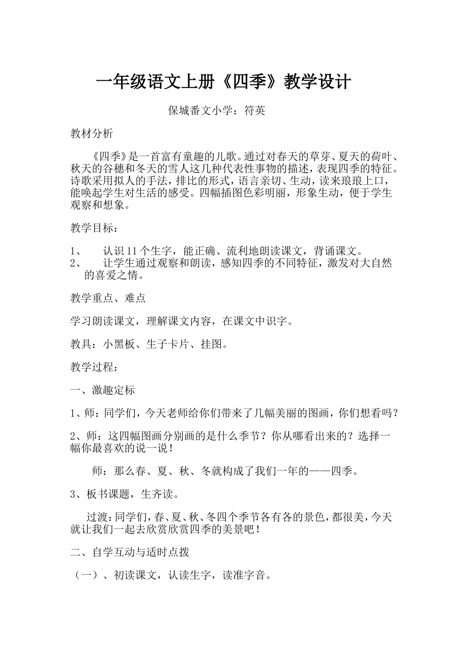 课文四季教学设计_第1页