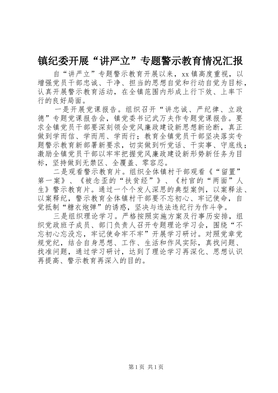 镇纪委开展“讲严立”专题警示教育情况汇报_第1页