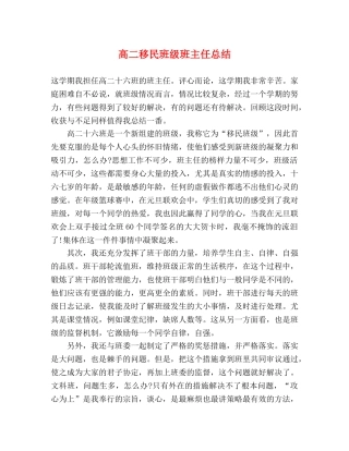 高二移民班级班主任总结 