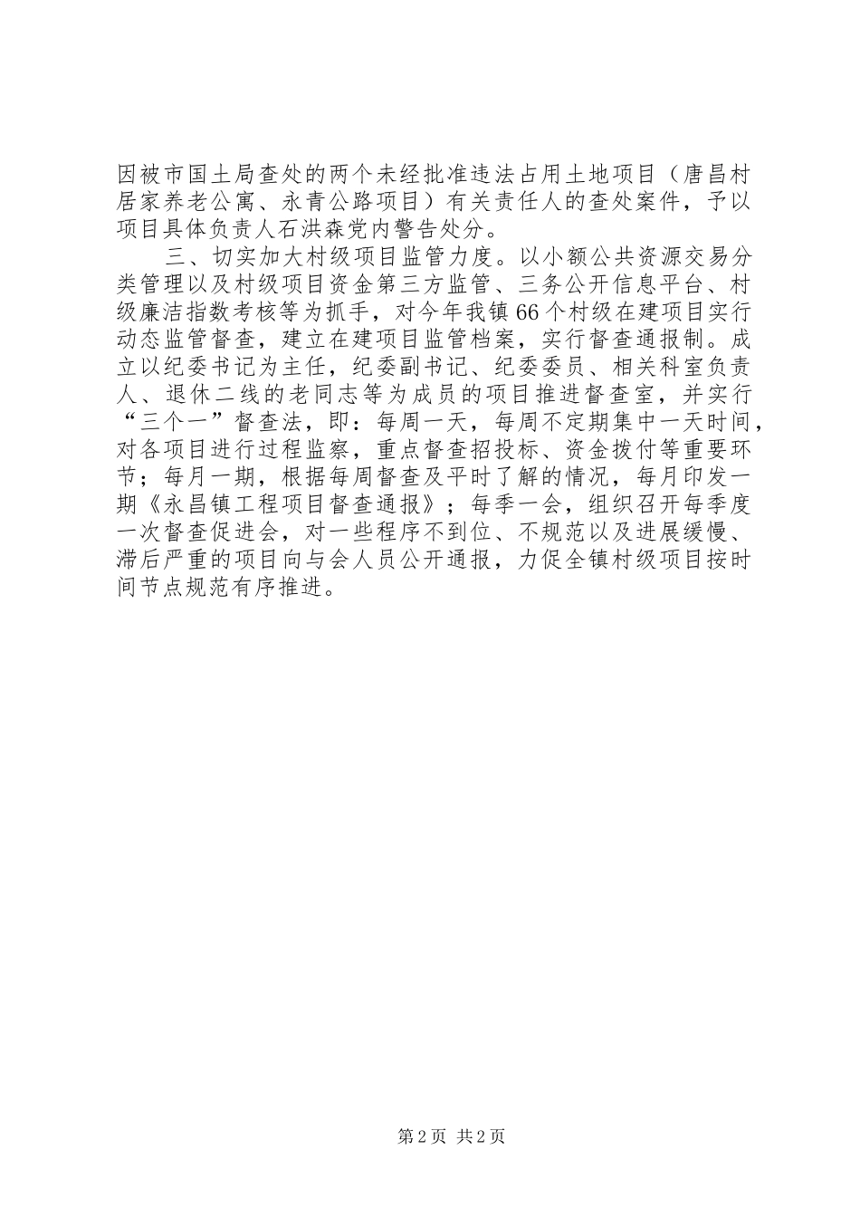 镇纪委落实“三转”工作情况汇报_第2页