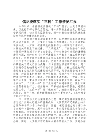 镇纪委落实“三转”工作情况汇报