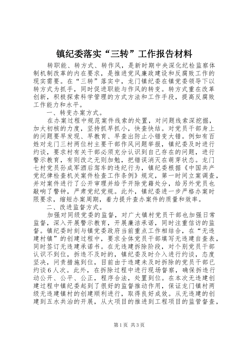 镇纪委落实“三转”工作报告材料_第1页