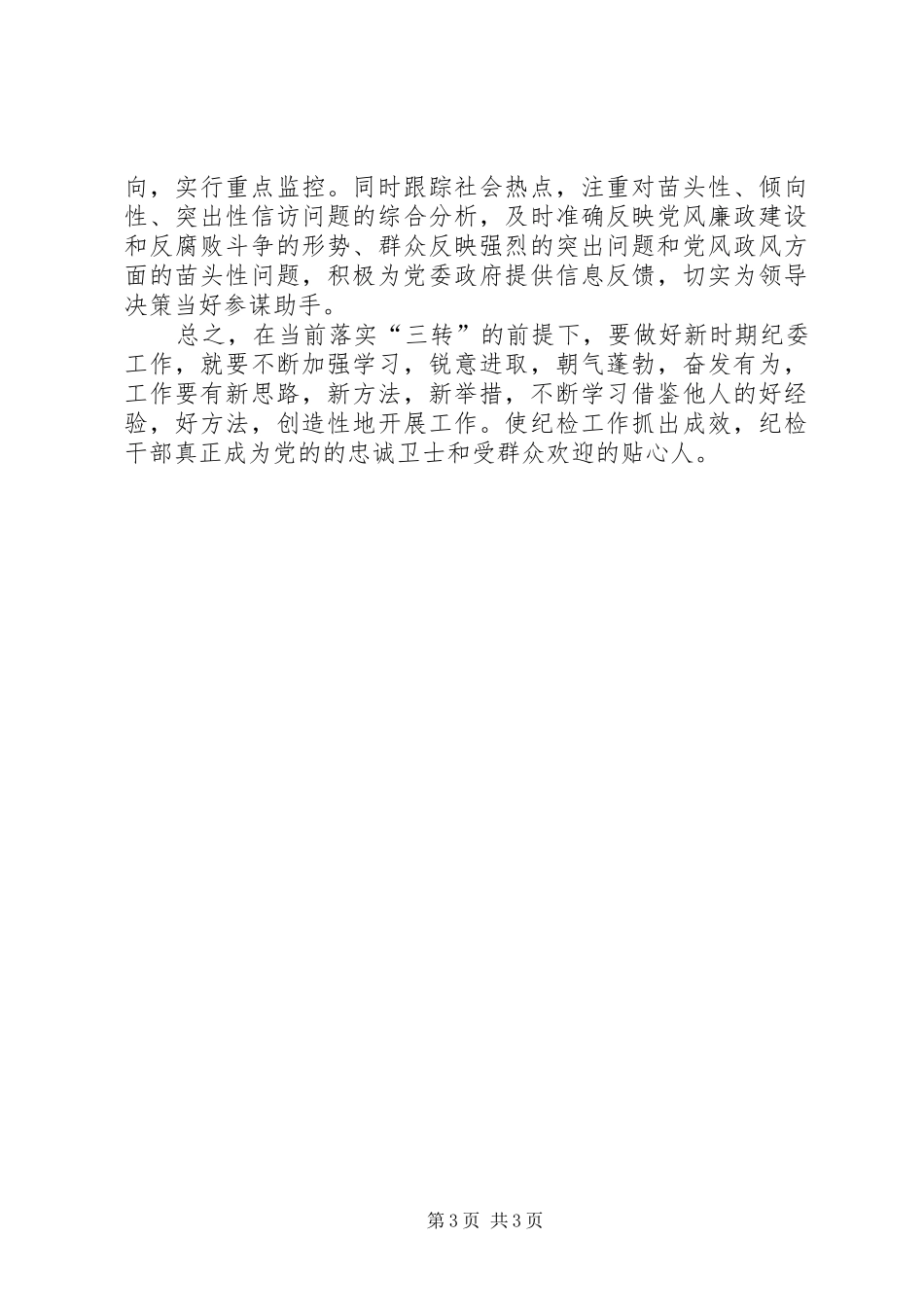 镇纪委落实“三转”工作报告材料_第3页