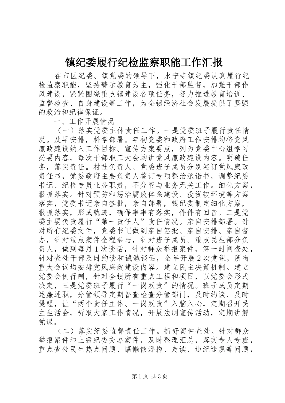 镇纪委履行纪检监察职能工作汇报_第1页