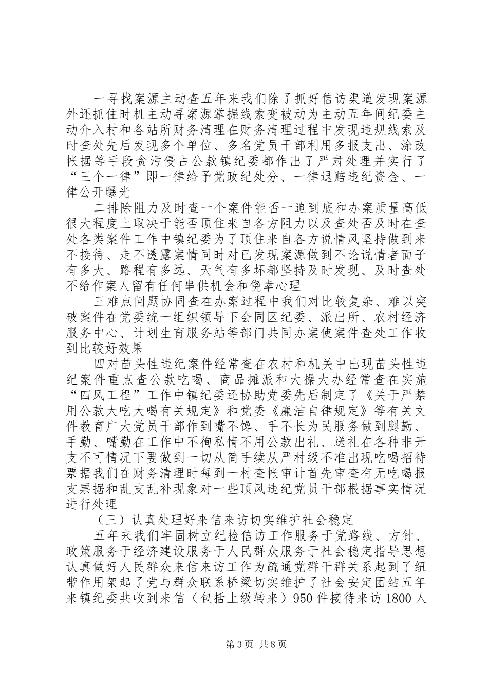 镇纪检工作报告_第3页