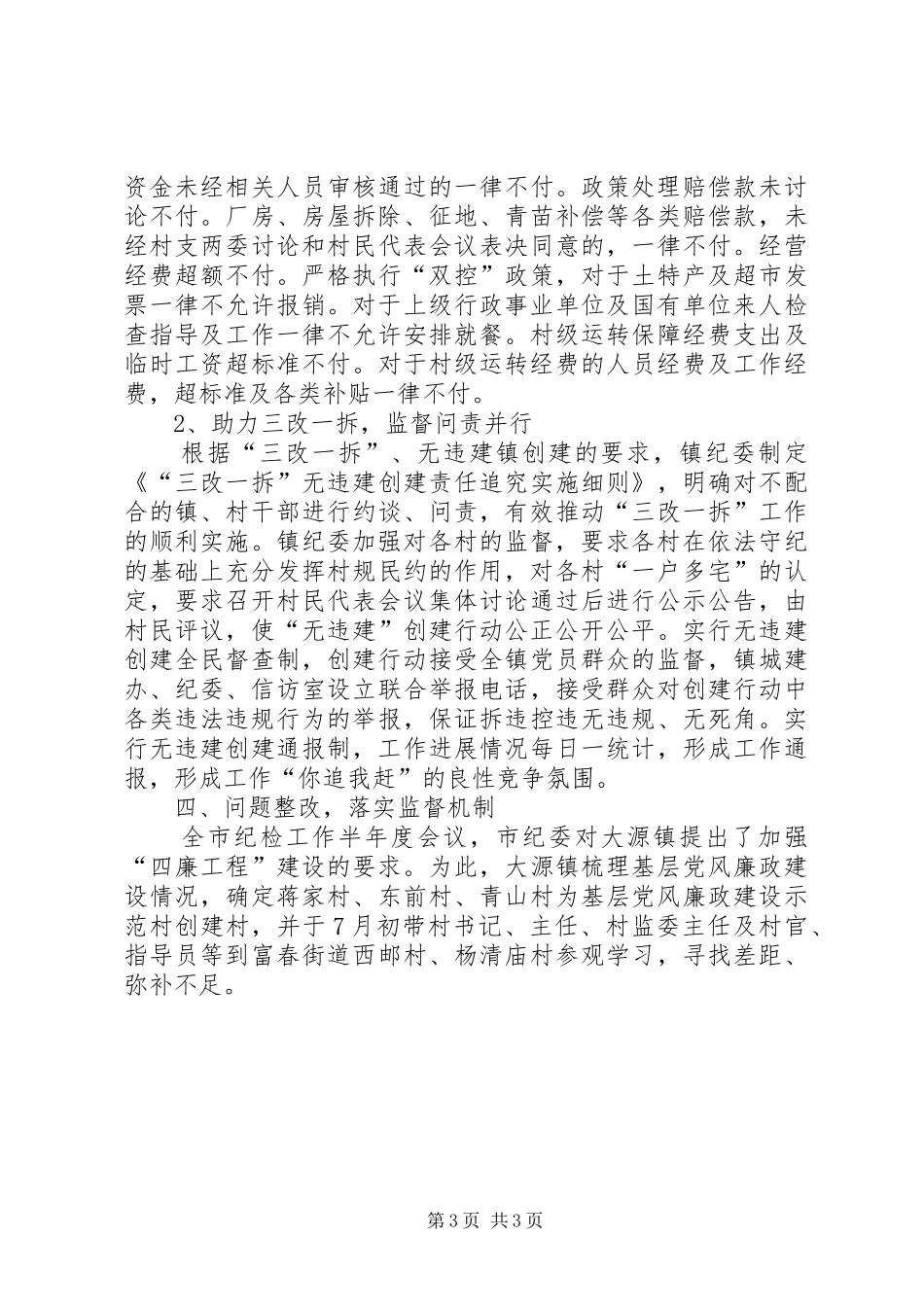 镇纪委纪检监察工作汇报材料_第3页