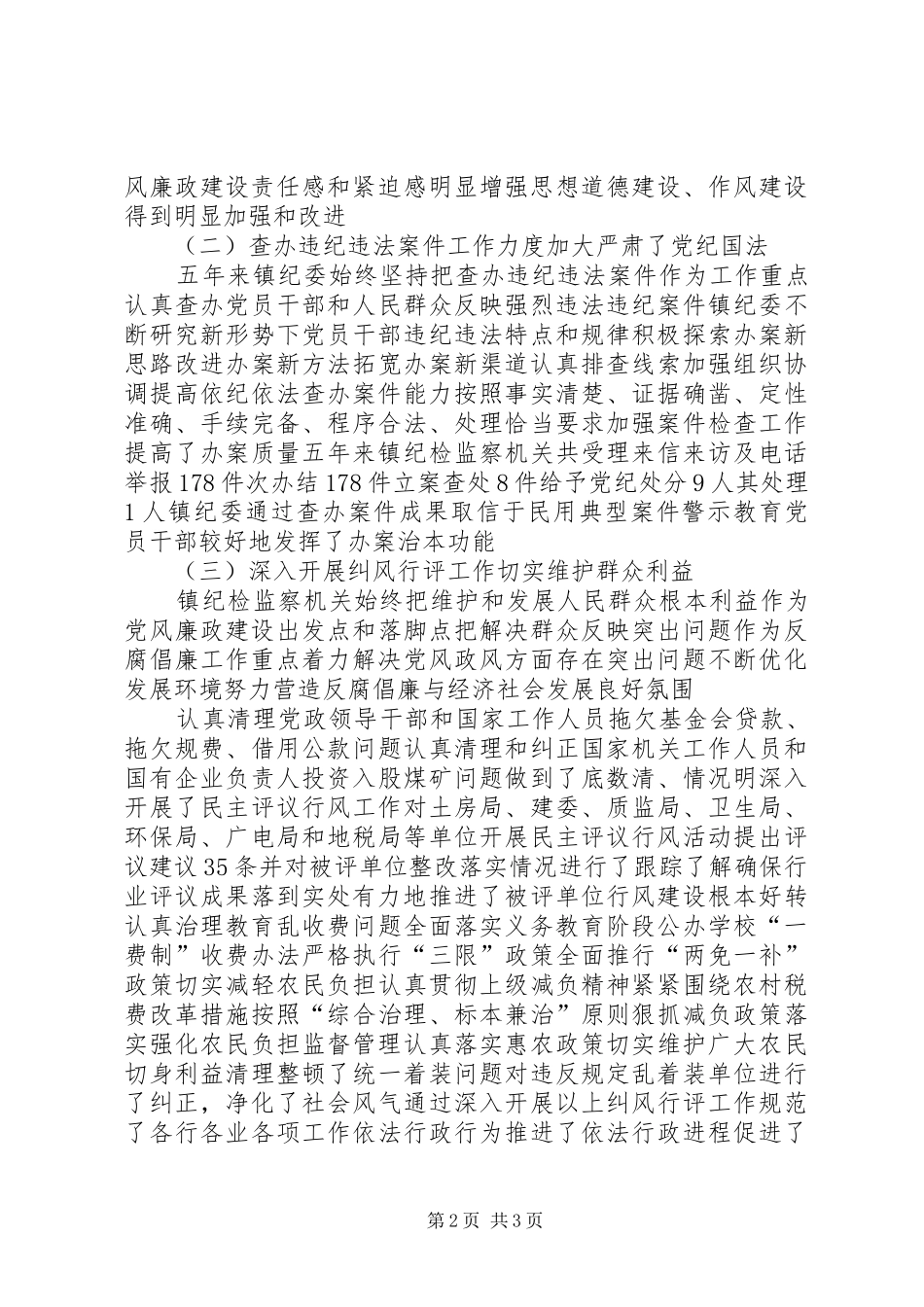 镇纪委工作汇报_第2页