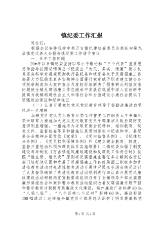 镇纪委工作汇报