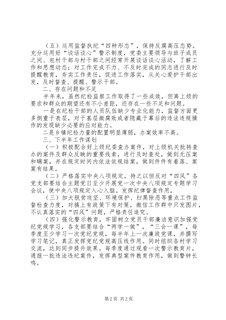 镇纪委履行监督责任情况报告_第2页