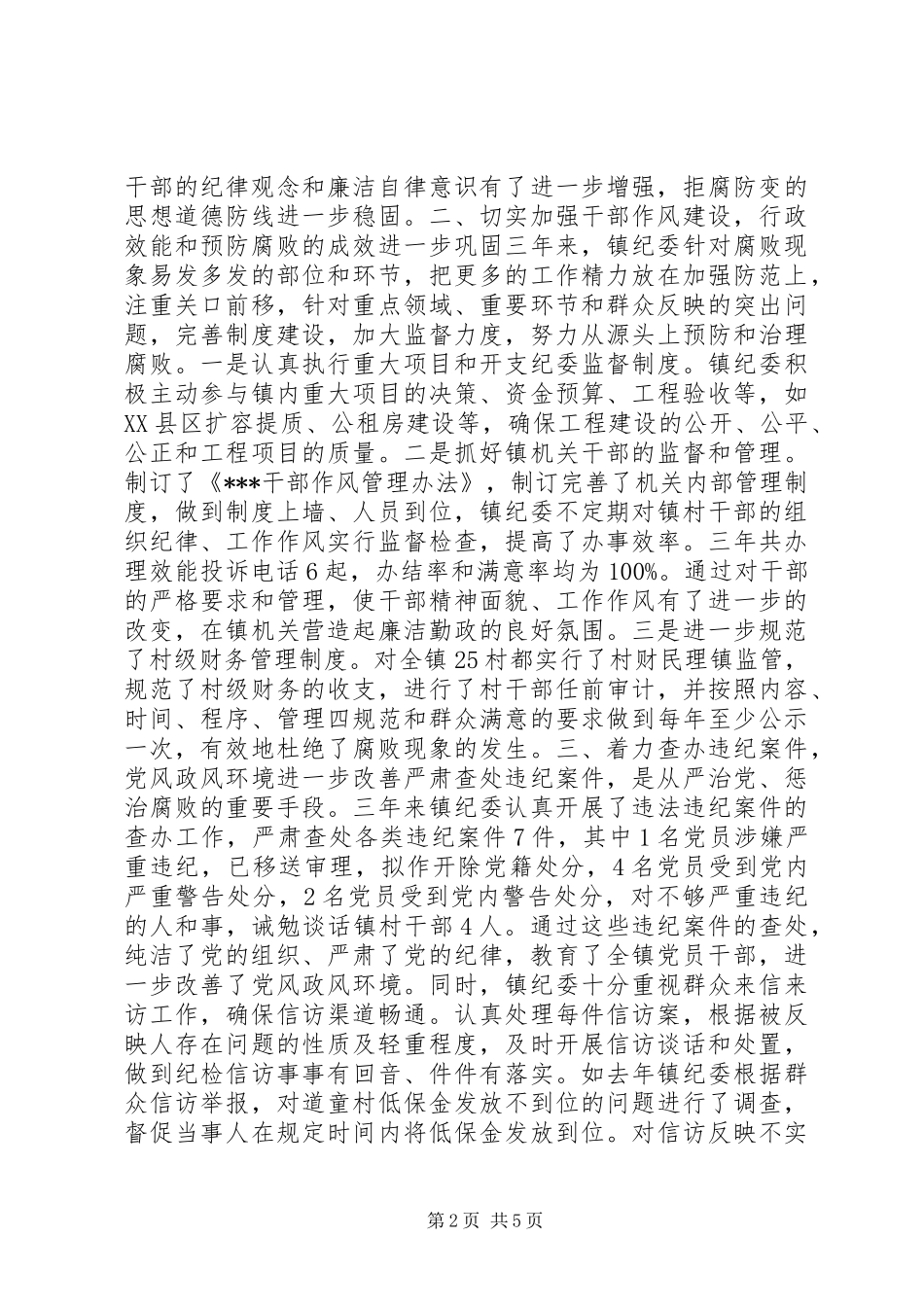 镇纪律检查委员会纪检监察工作报告_第2页