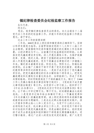 镇纪律检查委员会纪检监察工作报告