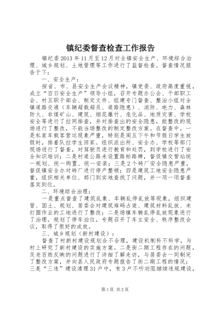 镇纪委督查检查工作报告