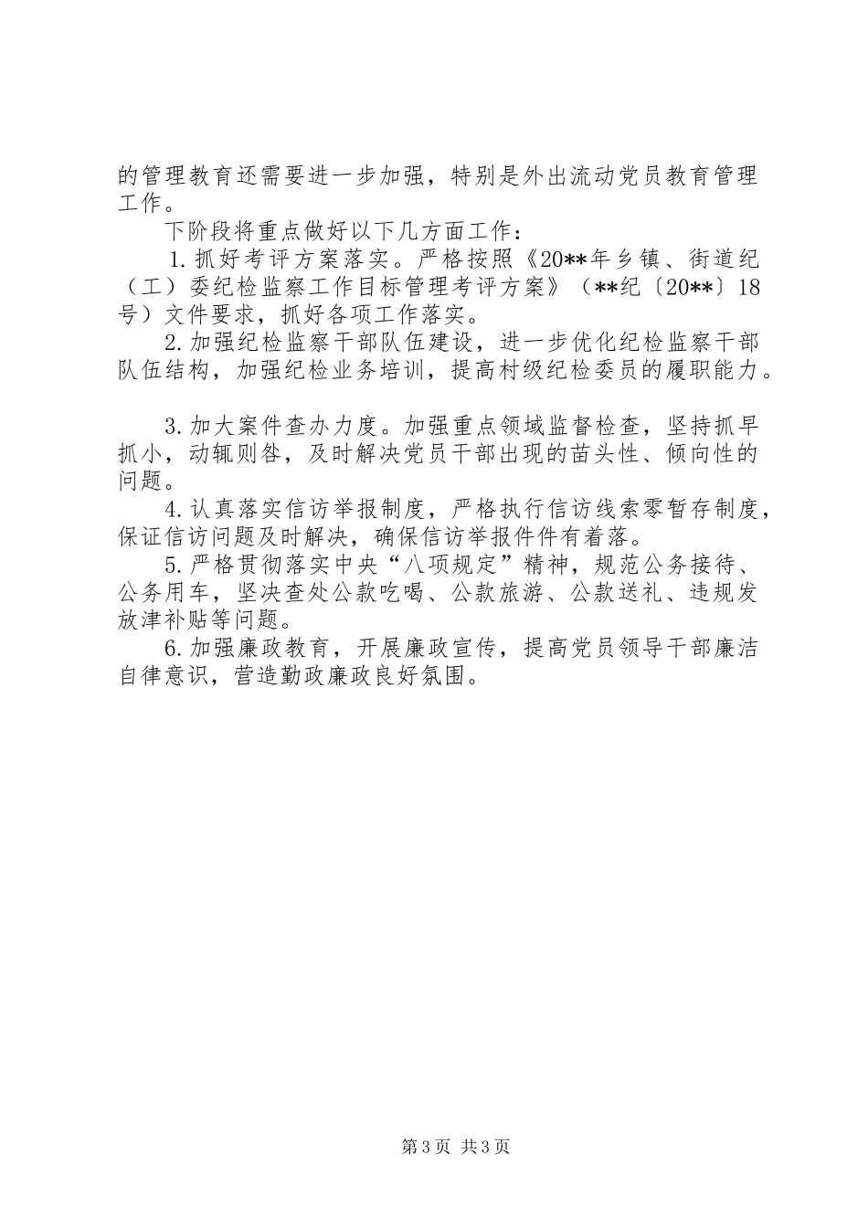 镇纪检监察工作报告_第3页