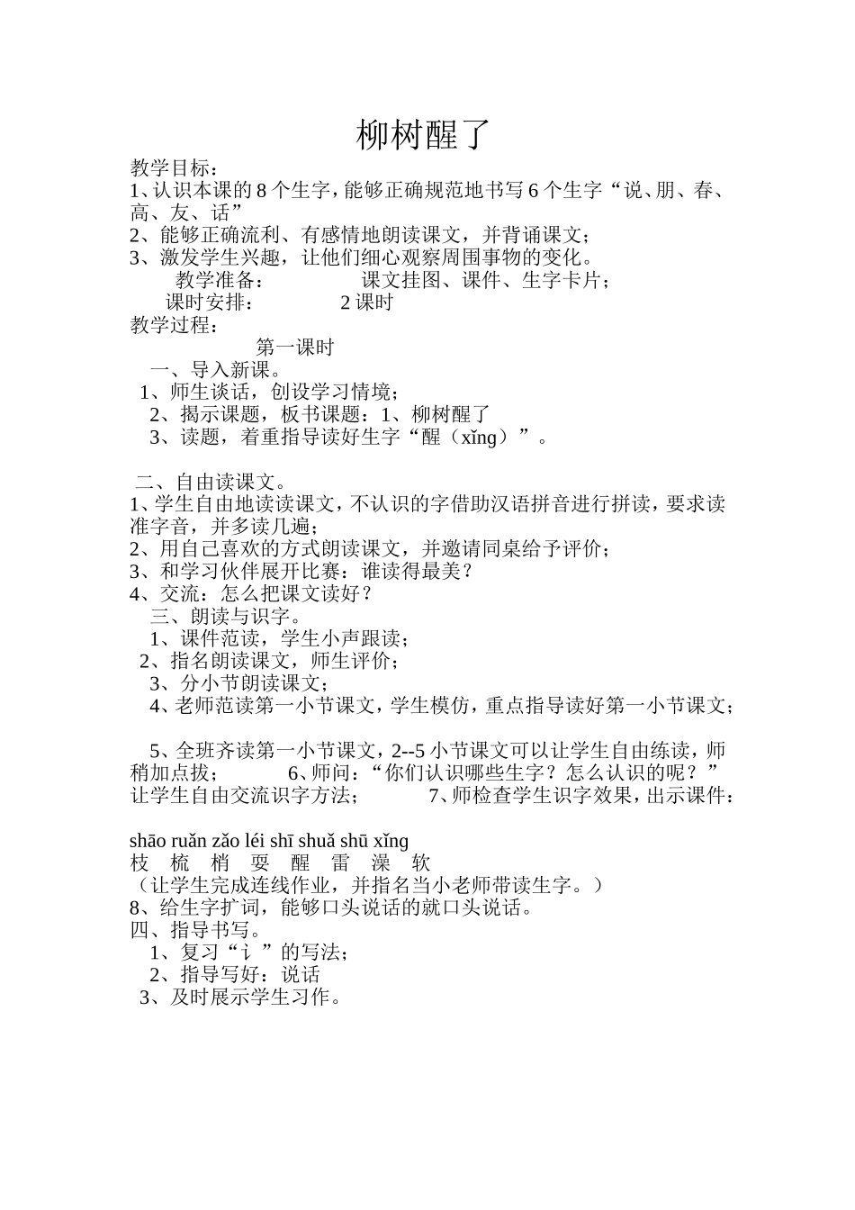 《柳树醒了》教学设计_第1页