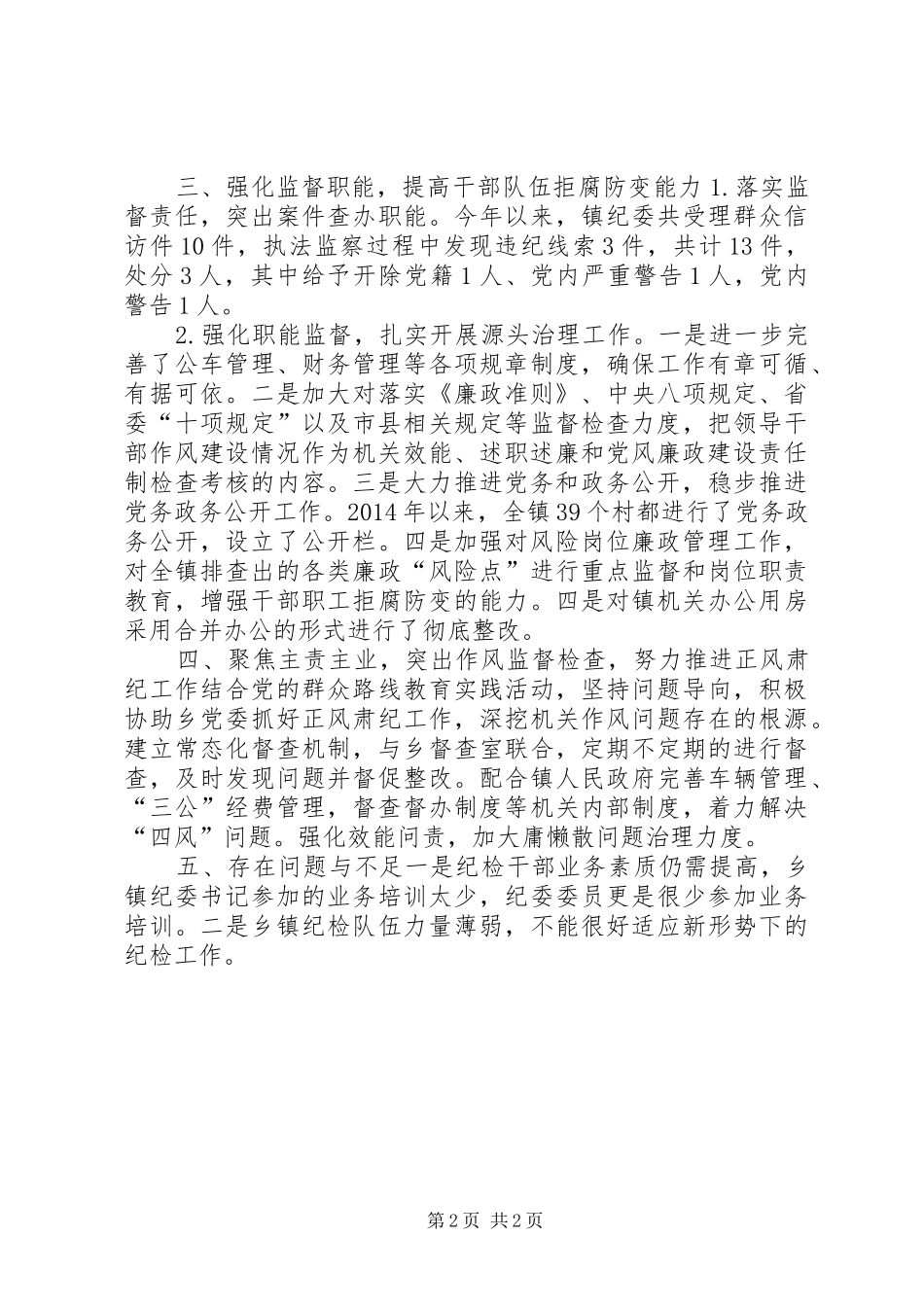 镇纪委落实监督责任工作情况汇报_第2页