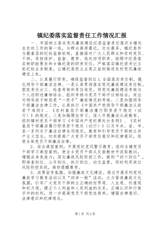 镇纪委落实监督责任工作情况汇报