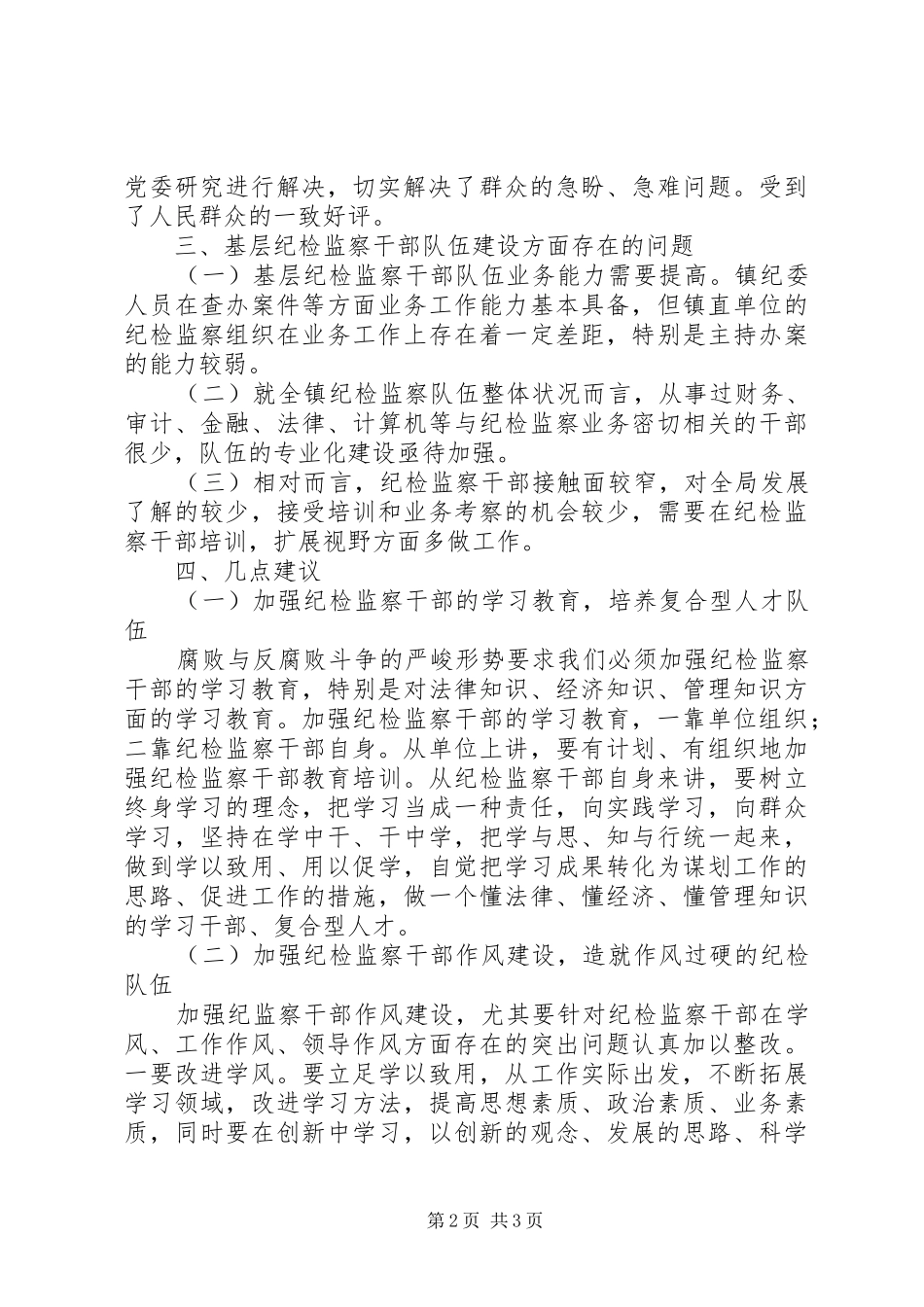 镇纪检工作经验特色亮点情况汇报_第2页