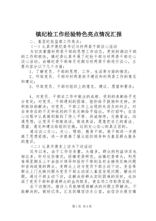 镇纪检工作经验特色亮点情况汇报