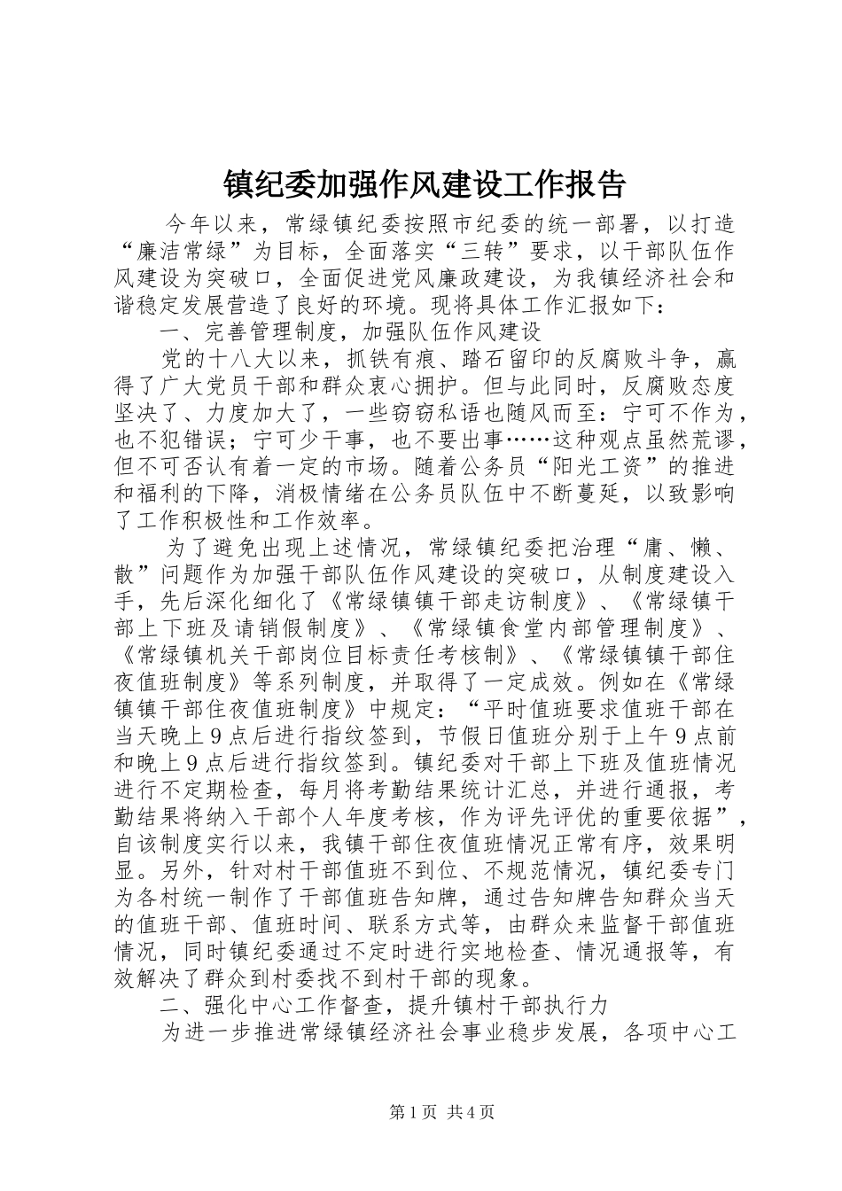 镇纪委加强作风建设工作报告_第1页