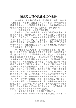 镇纪委加强作风建设工作报告