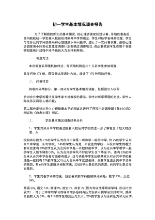 初一学生基本情况调查报告