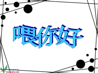 小学美术(喂，你好)