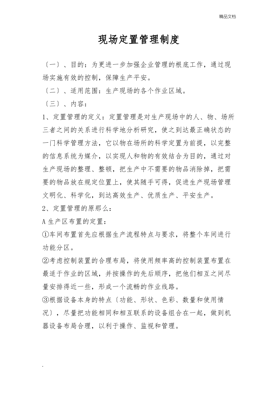 现场定置管理制度_第1页