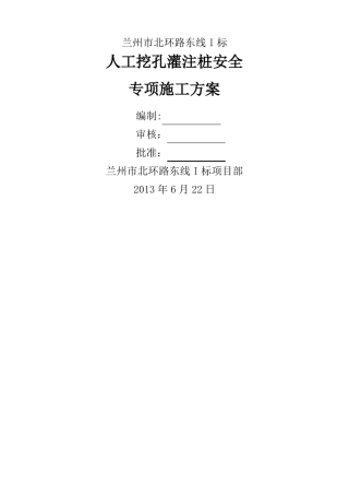 人工挖孔桩专项安全施工方案