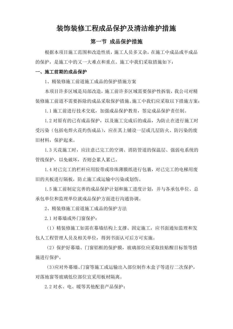 装饰装修工程成品保护及清洁维护措施_第1页
