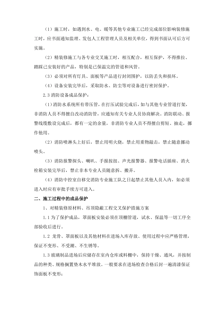 装饰装修工程成品保护及清洁维护措施_第2页