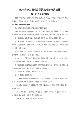 装饰装修工程成品保护及清洁维护措施