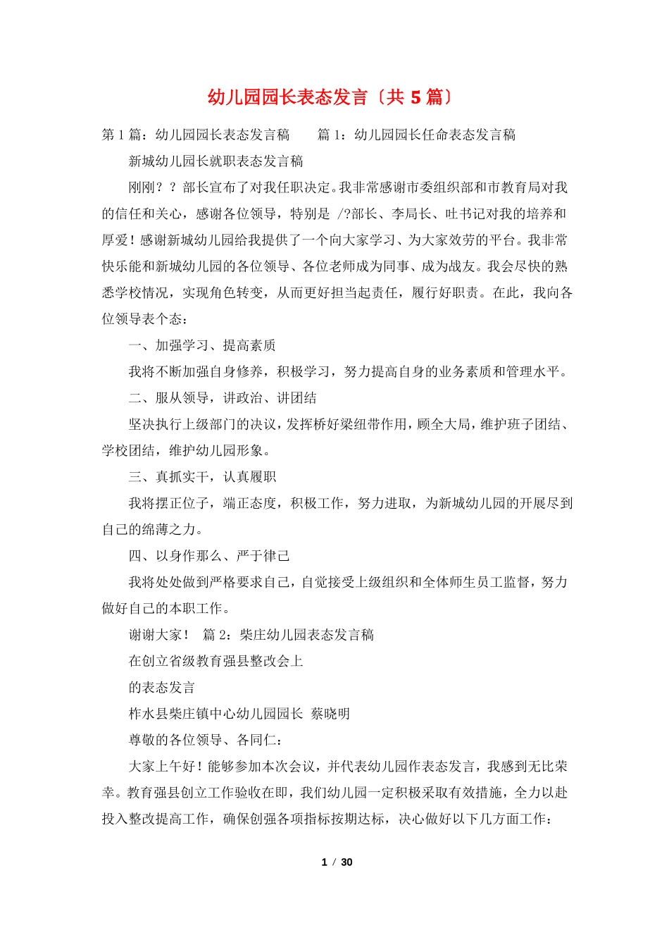 幼儿园园长表态发言共5篇_第1页