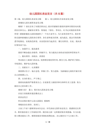 幼儿园园长表态发言共5篇