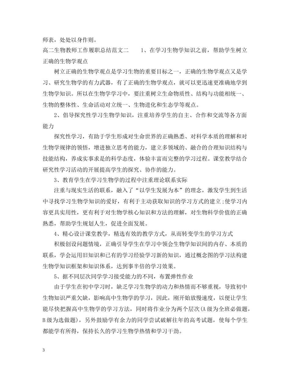 高二生物教师工作履职总结 _第3页