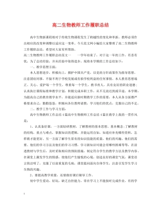 高二生物教师工作履职总结 