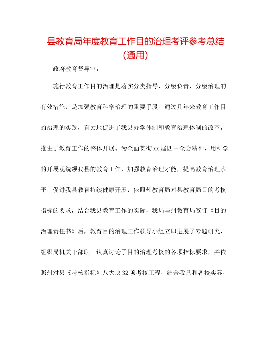 县年度教育工作目标管理考评参考总结（通用）_第1页