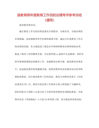 县年度教育工作目标管理考评参考总结（通用）