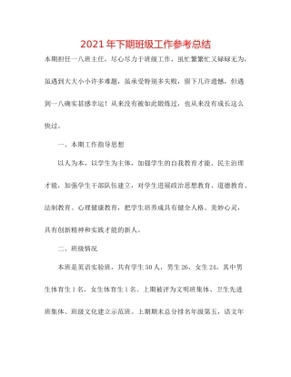 2021年下期班级工作参考总结