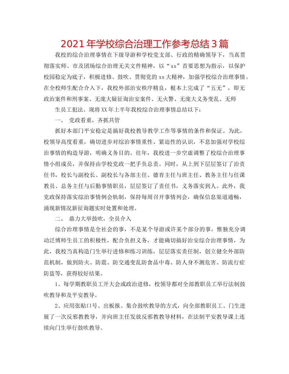 2021年学校综合治理工作参考总结3篇_第1页