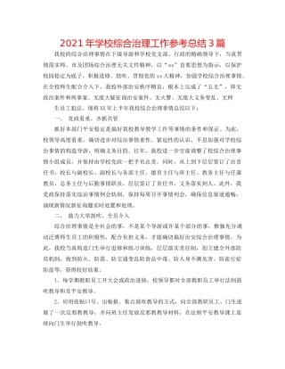 2021年学校综合治理工作参考总结3篇