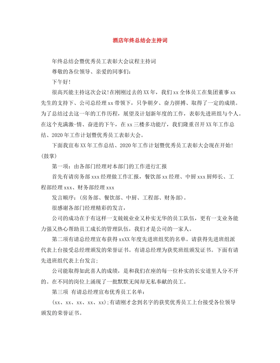 酒店年终总结会主持词_第1页