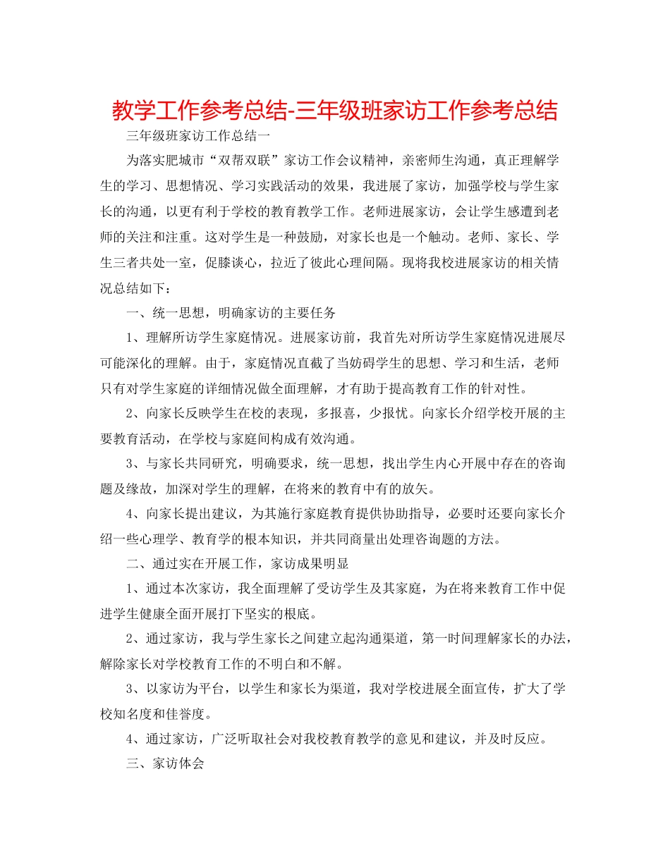 教学工作参考总结三年级班家访工作参考总结_第1页