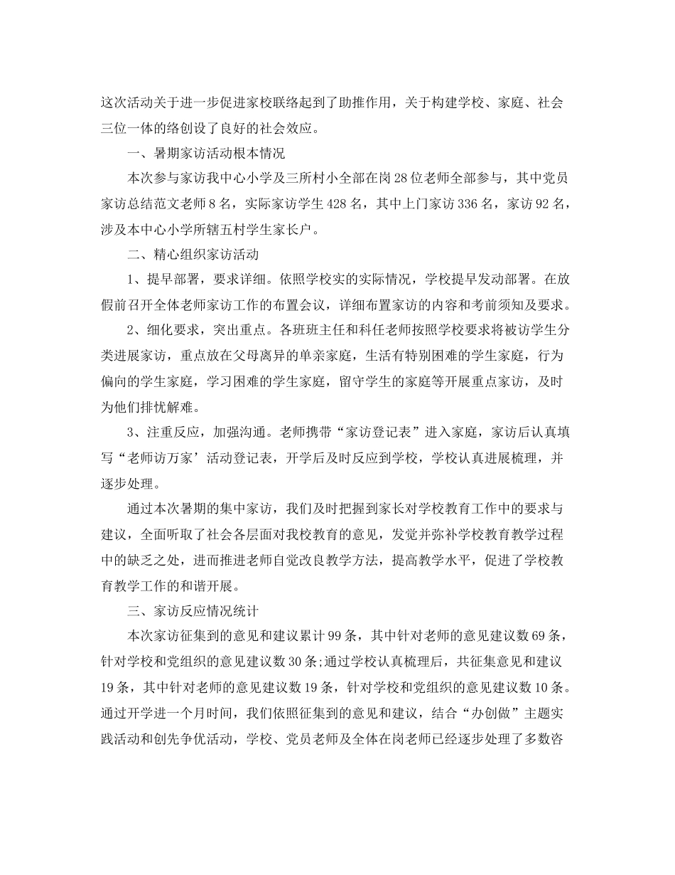 教学工作参考总结三年级班家访工作参考总结_第3页